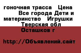 Magic Track гоночная трасса › Цена ­ 990 - Все города Дети и материнство » Игрушки   . Тверская обл.,Осташков г.